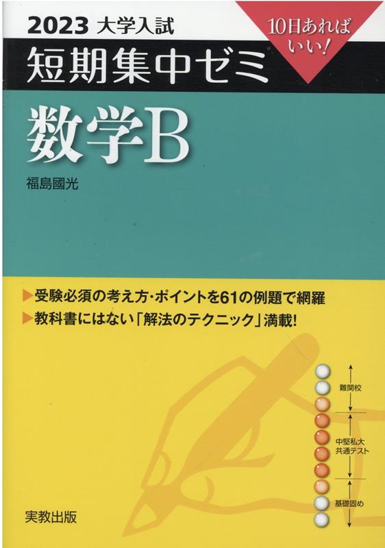 大学入試短期集中ゼミ数学B（2023）