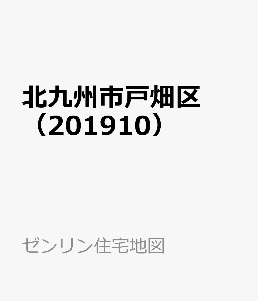 北九州市戸畑区（201910） （ゼンリン住宅地図）