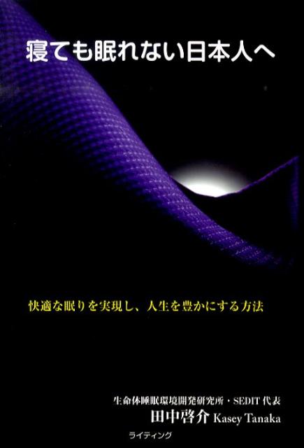 寝ても眠れない日本人へ 快適な眠りを実現し、人生を豊かにする方法 [ 田中啓介 ]