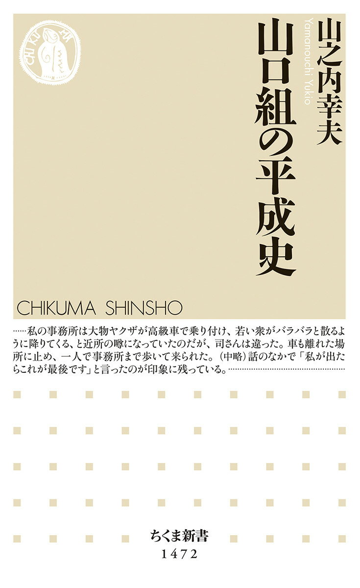 史上最悪の抗争といわれる山一抗争での山口組四代目組長暗殺。そして平成とともに誕生した五代目山口組。時あたかもバブル経済。その裏仕事を請け負って跳梁跋扈した金満ヤクザ。しかし、その反動は大きく暴力団対策法が制定され、ヤクザ社会は厳しい時代を迎える。ヤクザにとって平成の時代は天国で始まり、地獄で終わったといえる。この間に起きた、宅見若頭暗殺事件、暴力団排除の強化、そして分裂などを、元顧問弁護士の立場から解き明かす。