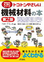 NetーP.E.Jp 横田川 昌浩 日刊工業新聞社キョウカラモノシリシリーズ トコトンヤサシイキカイザイリョウノホン ダイニハン ネットピーイージェイピー ヨコタガワマサヒロ 発行年月：2023年05月29日 予約締切日：2023年03月24日 ページ数：160p サイズ：単行本 ISBN：9784526082771 横田川昌浩（ヨコタガワマサヒロ） 技術士（機械部門）。公益社団法人日本技術士会会員。メーカー勤務 江口雅章（エグチマサアキ） 技術士（機械部門）。公益社団法人日本技術士会会員。メーカー勤務 藤田政利（フジタマサトシ） 技術士（機械部門／総合技術監理部門）。メーカー勤務（本データはこの書籍が刊行された当時に掲載されていたものです） 第1章　機械材料とは／第2章　金属系機械材料／第3章　非金属系機械材料／第4章　機械材料の性質／第5章　試験・検査／第6章　機械材料の改質／第7章　機械材料の破壊／第8章　周辺知識 機械を設計するには、機械材料の特性をしっかり理解することが大切。選定した材料を適用した機械が、十分な性能を発揮して問題なく機能する必要がある。本書では、社会ニーズに応じた新しい材料の動向も含めて、その基本をやさしく解説する。 本 科学・技術 工学 機械工学