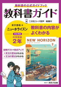 中学教科書ガイド東京書籍版ニューホライズン英語2年