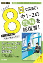 限定版コーチと入試対策! 8日間完成 中学1・2年の総まとめ 理科〜青春Ver.〜