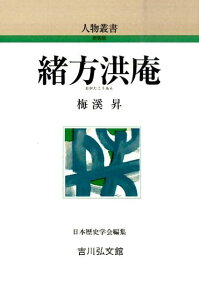 緒方洪庵 （人物叢書　新装版） [ 梅渓昇 ]