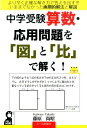 中学受験算数応用問題を「図」と「比」で解く！ （Yell books） 藤原尚昭