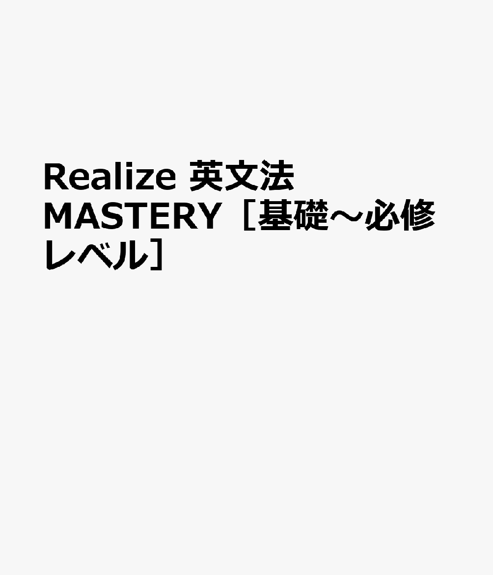 Realize 英文法MASTERY［基礎〜必修レベル］
