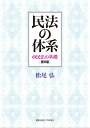 松尾 弘 慶應義塾大学出版会ミンポウノタイケイ ダイロクハン マツオ ヒロシ 発行年月：2016年10月28日 予約締切日：2016年10月27日 ページ数：848p サイズ：単行本 ISBN：9784766422771 松尾弘（マツオヒロシ） 1962年、長野県生まれ。慶應義塾大学、一橋大学大学院で学ぶ。横浜市立大学助教授、横浜国立大学教授を経て、2003年、慶應義塾大学教授。民法、開発法学を専攻。この間、シドニー大学客員教授、オックスフォード大学客員研究員、公認会計士試験委員、国際協力銀行（JBIC）環境ガイドライン担当審査役、国際民商事法センター（ICCLC）学術参与、国際協力機構（JICA）法整備支援委員会委員等を務める（本データはこの書籍が刊行された当時に掲載されていたものです） 1　序論（法学方法論／法の体系と民法　ほか）／2　権利主体論（「家」制度の解体と民法の個人主義化／婚姻および夫婦関係　ほか）／3　権利客体論（権利とその客体との区別の沿革／各種の権利とその客体　ほか）／4　権利変動論（権利変動の諸原因／法律行為による権利変動　ほか）／5　権利効力論（権利の対外的効力を中心として）（所有権の効力／所有権以外の物権の効力　ほか） 民法改正案に完全対応。現行民法と新法との違いを理解しながら、1冊で民法の全領域をカバーする各種試験にも最適なテキスト。内容見出しを充実させより読みやすくなった第6版！ 本 人文・思想・社会 法律 法律