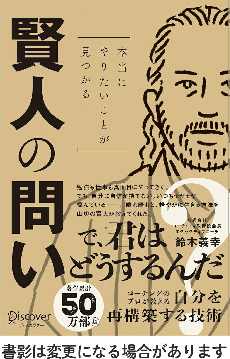 本当にやりたいことが見つかる賢人の問い [ 鈴木 義幸 ]