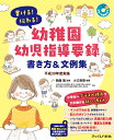 書ける！伝わる！幼稚園幼児指導要録　書き方＆文例集 平成30年度実施 