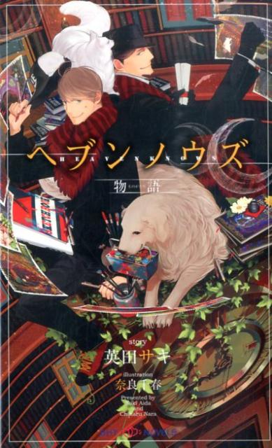 イラストレーターの千野旭は、弟のミツルと一緒に恋人でベストセラー作家の渋澤征武の屋敷で暮らしている。最初は渋澤に反発ばかり感じていた旭だが、いまでは身体も心も渋澤に囚われていた。子供らしい明るさを取り戻しつつあるミツルに、嫉妬と独占欲を隠さず愛してくれる渋澤。穏やかで満たされた日々だったけれども、ある出来事が旭を不安に陥れて…！？『ヘブンノウズ』シリーズ、ついに完結！！