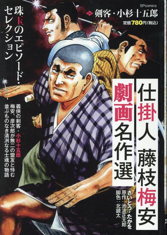 仕掛人藤枝梅安劇画名作選 剣客・小杉十五郎