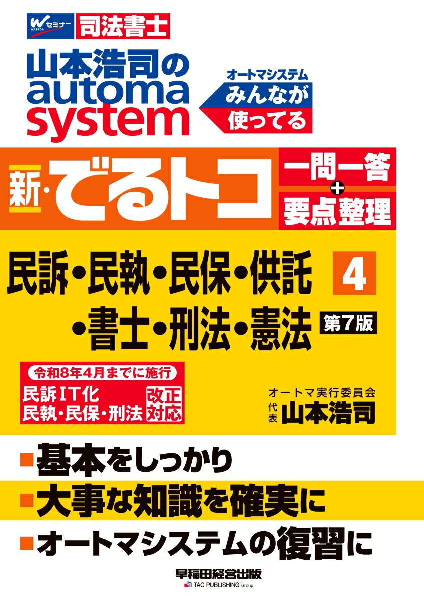 山本浩司のオートマシステム　新・でるトコ　一問一答＋要点整理　4　民事訴訟法・民事執行法・民事保..