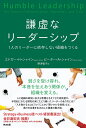 謙虚なリーダーシップ 1人のリーダーに依存しない組織をつくる 