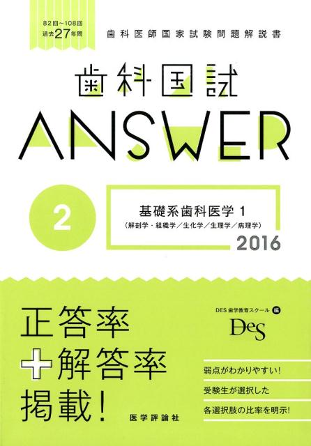 歯科国試ANSWER 2016（2） 82回～108回過去27年間歯科医師国家試験問題解 基礎系歯科医学 1 解剖学・組織学／ [ DES歯学教育スクール ]