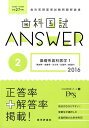 歯科国試ANSWER 2016（2） 82回～108回過去27年間歯科医師国家試験問題解 基礎系歯科医学 1 解剖学・組織学／ [ DES歯学教育スクール ]