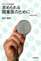 求められる開業医のために増補改訂第2版