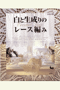 白と生成りのレース編み