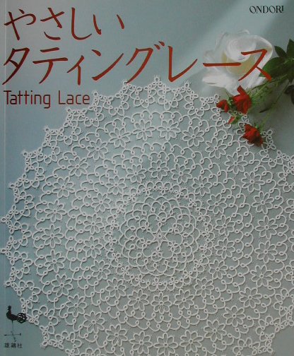 やさしいタティングレースのサムネイル