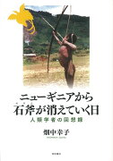 【バーゲン本】ニューギニアから石斧が消えていく日