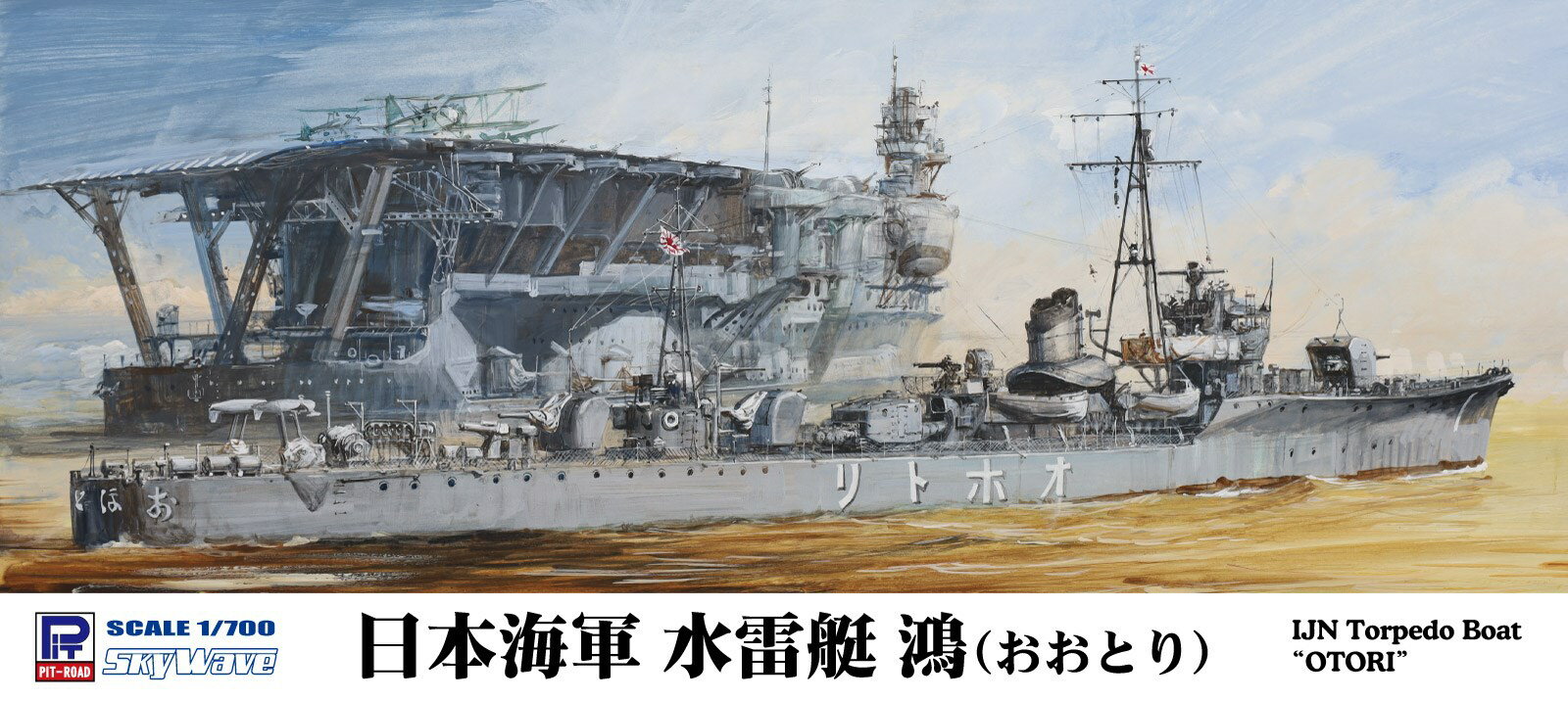 W273 1/700 日本海軍 水雷艇 鴻 【W273】 (プラモデル)
