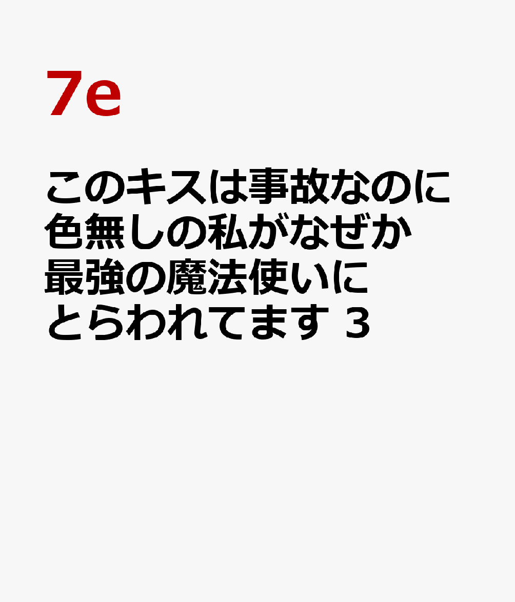 このキスは事故なのに色無しの私がなぜか最強の魔法使いにとらわれてます　3 の表紙