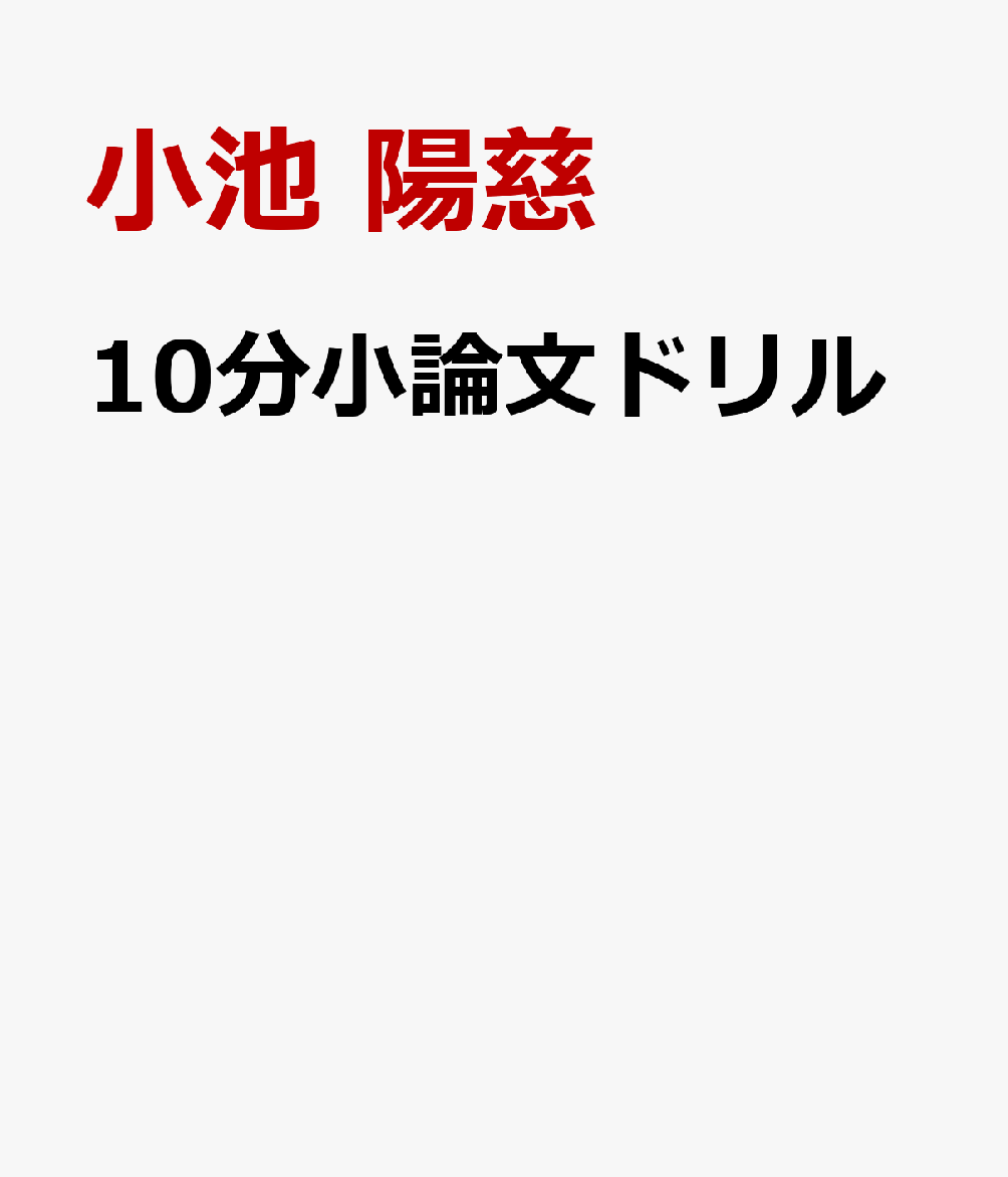 10分小論文ドリル