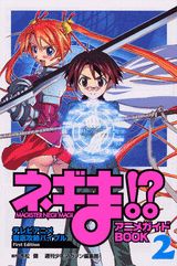 ネギま！？アニメガイドbook（2）
