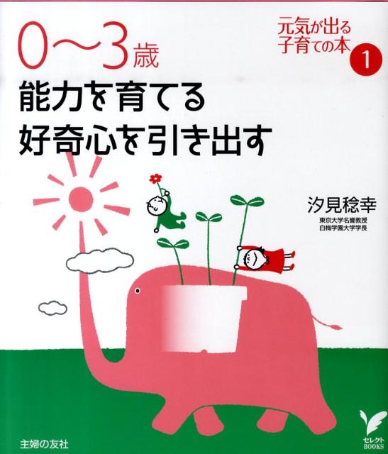 0～3歳能力を育てる好奇心を引き出す （セレクトbooks） [ 汐見稔幸 ]のサムネイル