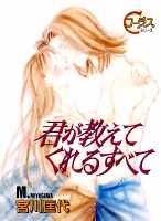 君が教えてくれるすべて 1巻 表紙