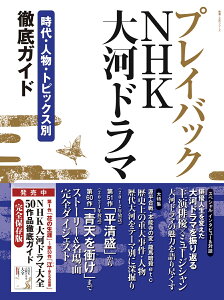 プレイバックNHK大河ドラマ 時代・人物・トピックス別　徹底ガイド （教養・文化シリーズ） [ NHK出版 ]