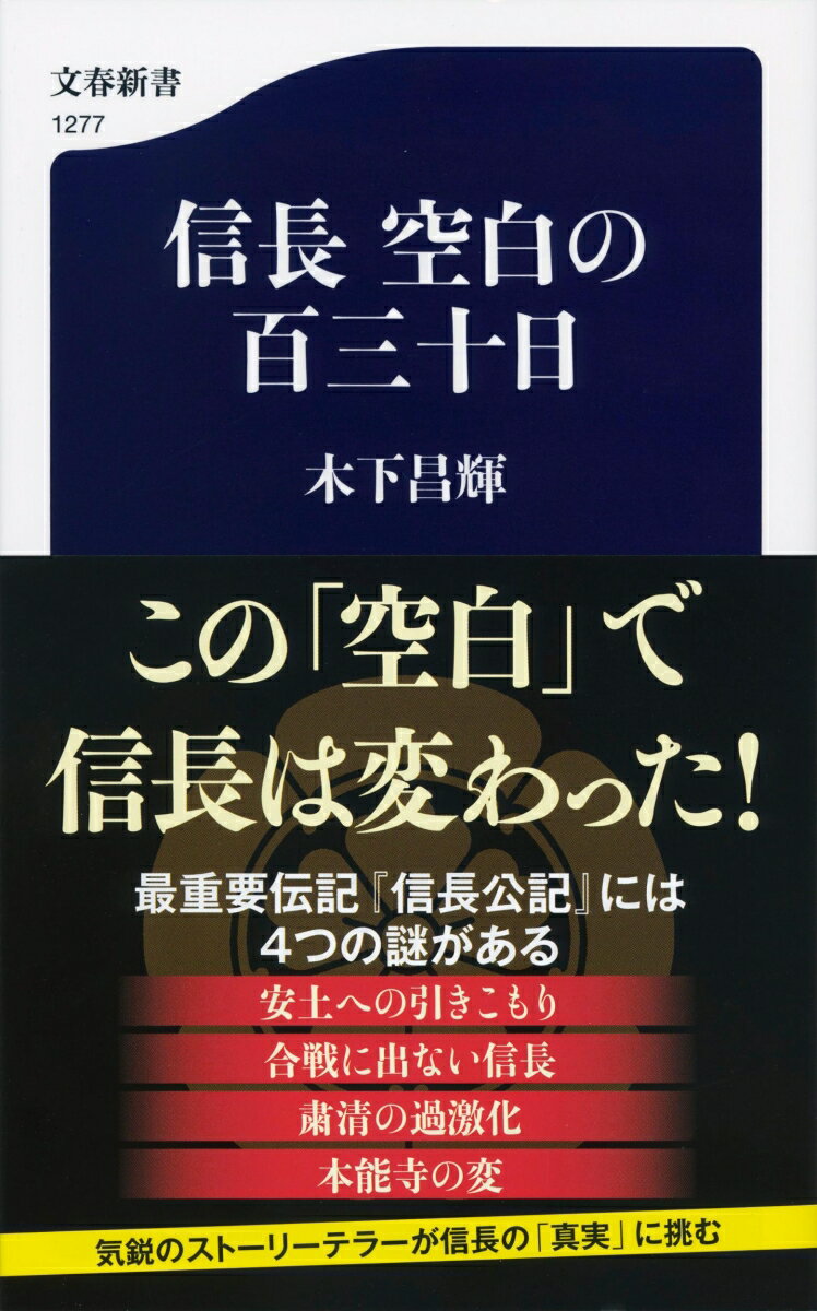 信長 空白の百三十日