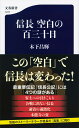 文春新書 木下 昌輝 文藝春秋ノブナガ クウハクノヒャクサンジュウニチ キノシタ マサキ 発行年月：2020年08月20日 予約締切日：2020年07月17日 ページ数：304p サイズ：新書 ISBN：9784166612772 木下昌輝（キノシタマサキ） 1974年生まれ。奈良県出身。作家。近畿大学理工学部建築学科卒業。2012年「宇喜多の捨て嫁」でオール讀物新人賞を受賞しデビュー（本データはこの書籍が刊行された当時に掲載されていたものです） 第1章　信長の前半生／第2章　信長の後半生／第3章　強すぎる完璧主義／第4章　アンガーマネジメントの欠如／第5章　佐久間信盛という人物／第6章　激しい気分の浮沈／第7章　信長のパーソナリティ／第8章　信長、最期の一年／第9章　本能寺の変の首謀者は明智光秀ではない 織田信長には、知られざる「空白」の期間があった！百三十日に及ぶ「天正八年の空白」、合戦で前線に立たなくなった「合戦の空白」、謎多き「本能寺の変の空白」。気鋭の歴史小説家が『信長公記』をベースに大胆に推理する。 本 人文・思想・社会 歴史 伝記（外国） 新書 その他