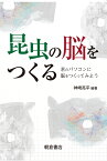 昆虫の脳をつくる 君のパソコンに脳をつくってみよう [ 神崎亮平 ]