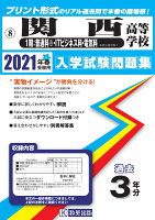 関西高等学校（普通科※・ITビジネス科・電気科※国立進学除く。）（2021年春受験用）