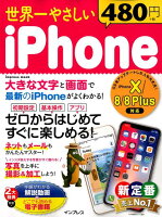 世界一やさしいiPhone