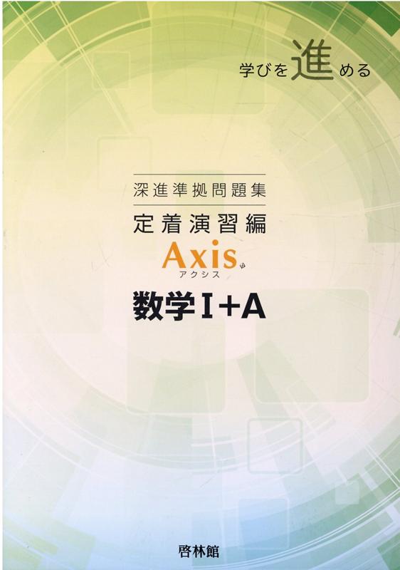 深進準拠問題集　定着演習編　Axis数学1＋A