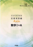 深進準拠問題集 定着演習編 Axis数学1＋A