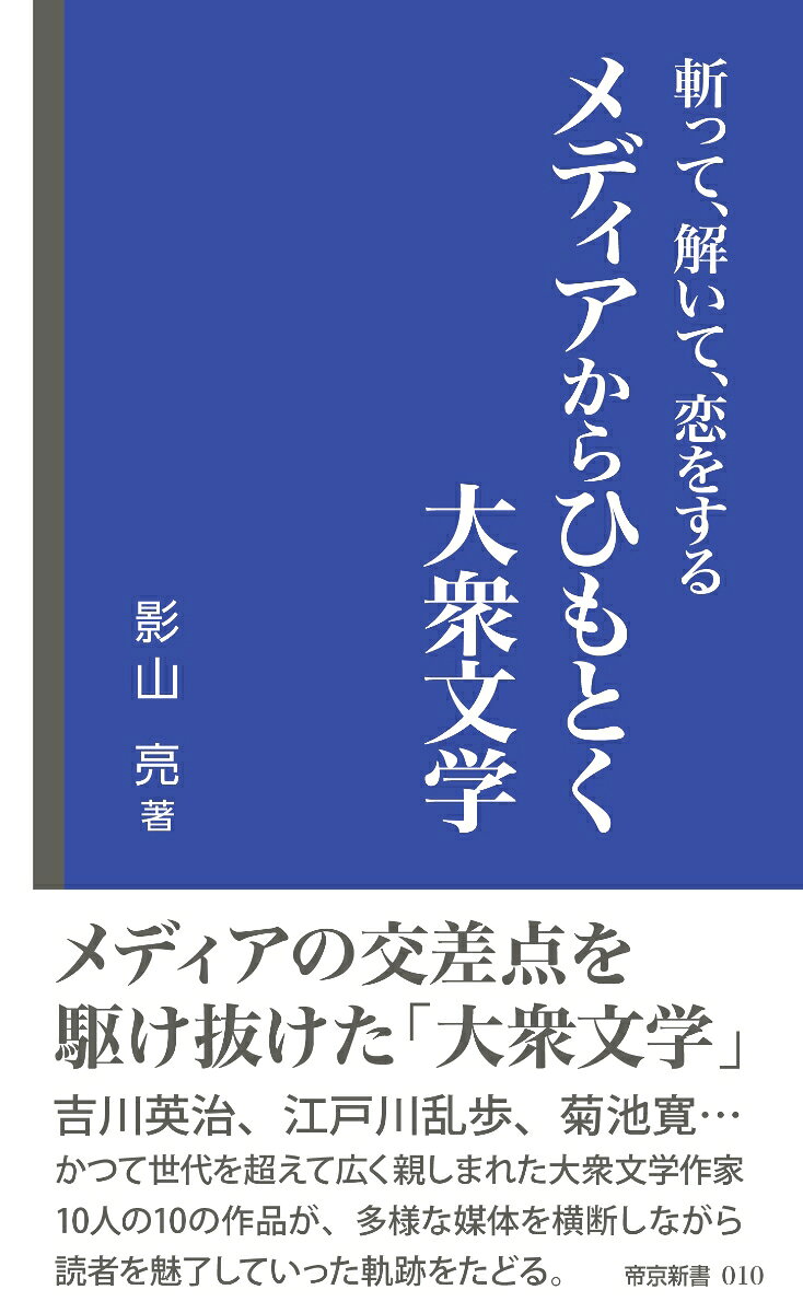 斬って、解いて、恋をする　メディアからひもとく大衆文学の表紙