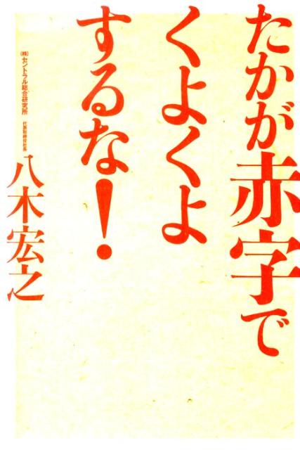 たかが赤字でくよくよするな！