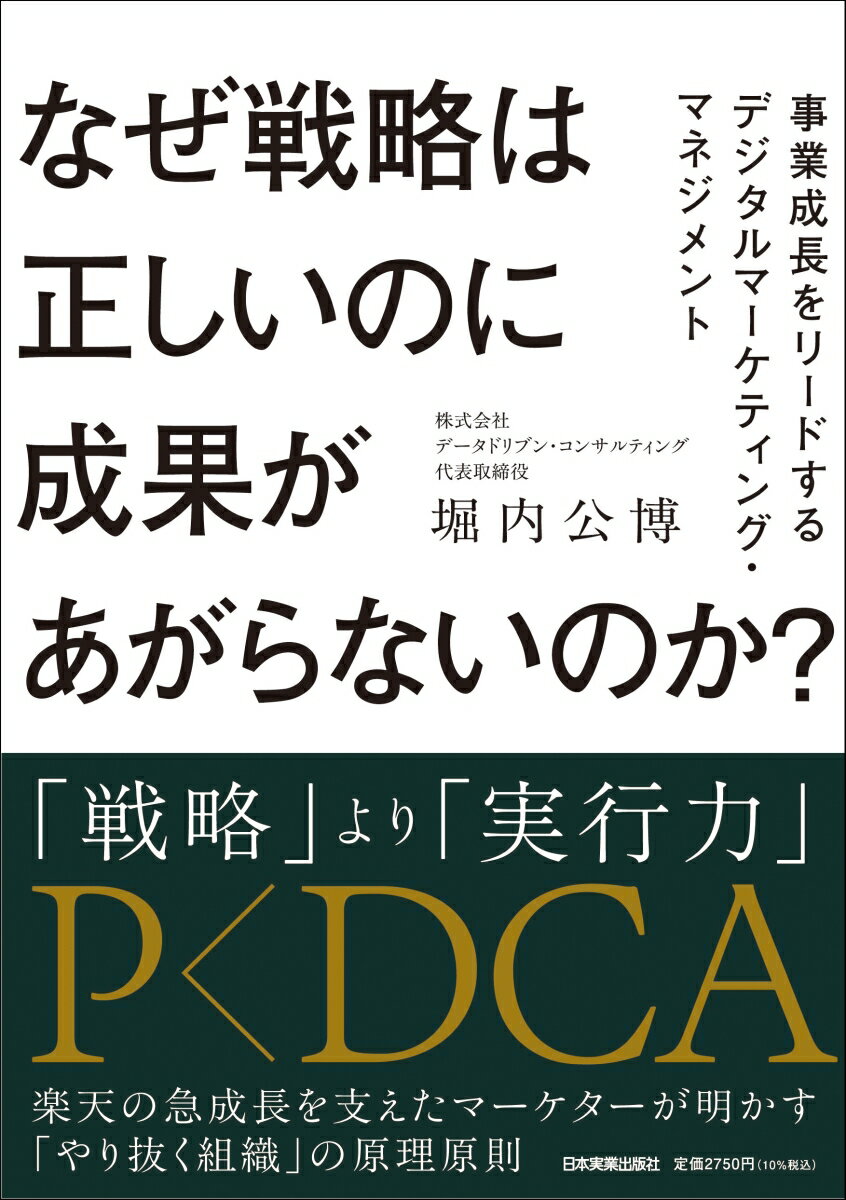 なぜ戦略は正しいのに成果があがらないのか？