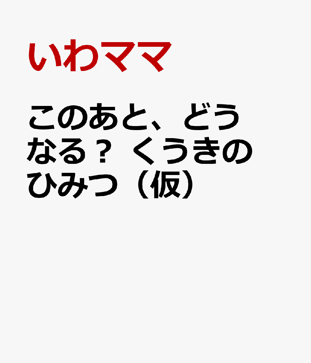 このあと、どうなる？ くうきのひみつ（仮）