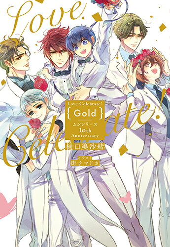 Love Celebrate! Gold-ムシシリーズ10th Anniversary- （花丸ノベルズ） 