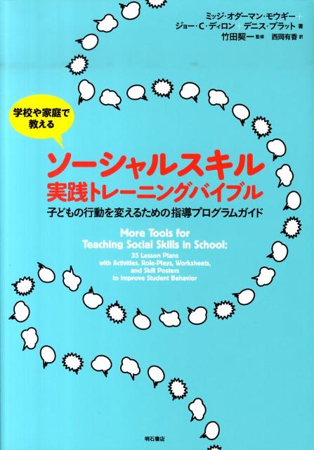 学校や家庭で教えるソーシャルスキル実践トレーニングバイブル