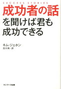 成功者の話を聞けば君も成功できる