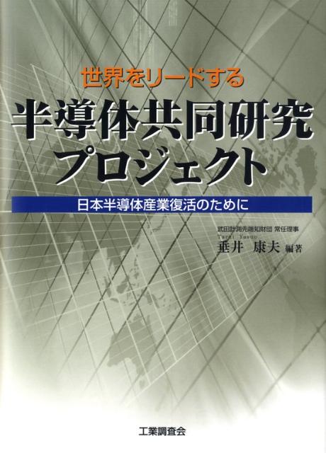 世界をリードする半導体共同研究プロジェクト