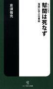 幇間は死なず