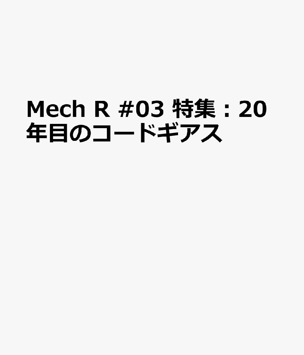 祝・20周年！『コードギアス』シリーズを総特集

メカ好きモデラーのためのメカニック専門マガジン「Mech(メック) R(アール)」。第3号となる2026年秋号では、20周年を迎えた『コードギアス』シリーズを大特集します。

『コードギアス 反逆のルルーシュ』『R2』『亡国のアキト』『復活のルルーシュ』『奪還のロゼ』、そして最新作『星追いのアスパル』まで、シリーズ全体を俯瞰しながら、その20年の歩みを徹底総括。ナイトメアフレームの模型作例をはじめ、貴重な設定画アーカイブ、立体アイテム展開史、関係者インタビューなど、多彩な企画を通して『コードギアス』のメカニックの魅力と進化をさまざまな角度から掘り下げます。