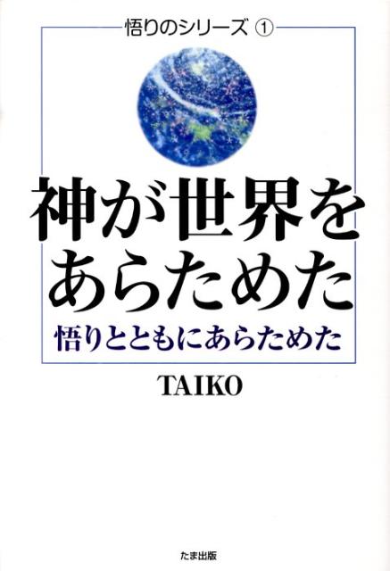 神が世界をあらためた