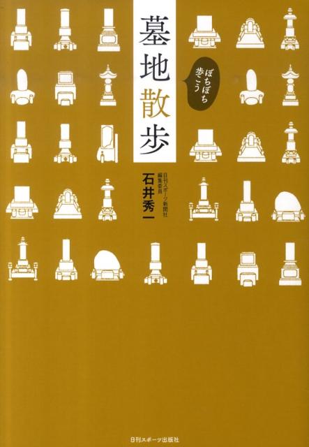 えっ！太宰治のお墓の斜め前には森鴎外が眠る？坂本龍馬から忌野清志郎まで、１９７人掲載。墓参り初心者の為のお墓にまつわる物語。霊園ガイドマップ付き。