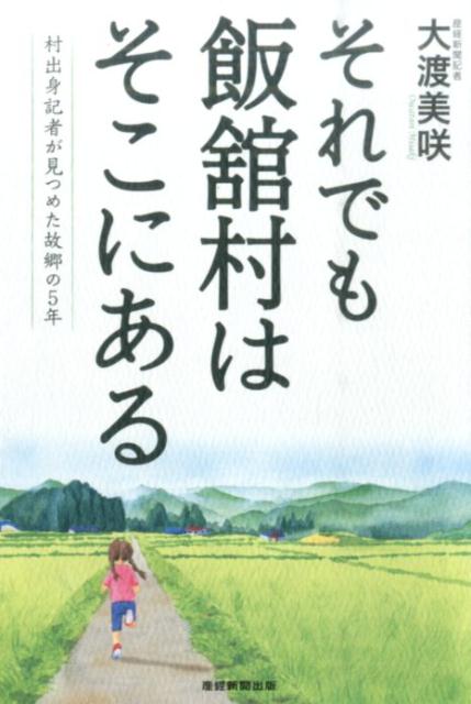 それでも飯舘村はそこにある 村出身記者が見つめた故郷の5年 [ 大渡美咲 ]